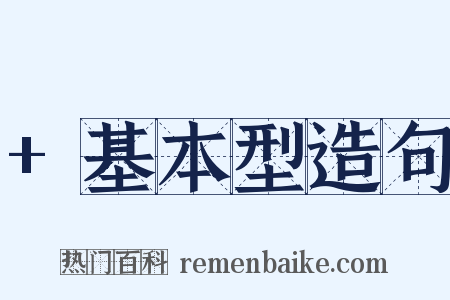 +基本型造句是什么意思的图片